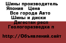 Шины производитель Япония › Цена ­ 6 800 - Все города Авто » Шины и диски   . Дагестан респ.,Геологоразведка п.